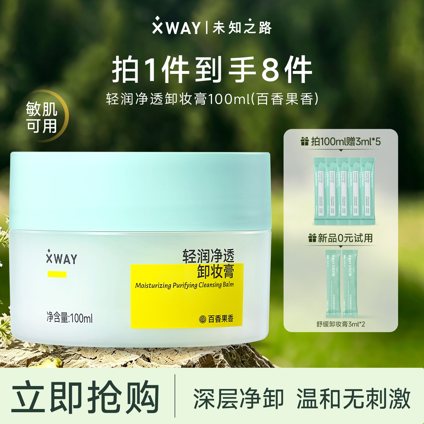 XWAY未知之路百香果卸妆膏乳化快净透清洁温和卸妆油敏感肌可用