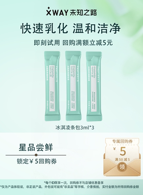 【天猫U先】未知之路冰淇淋卸妆膏旅行装条包3ml*3+赠50-5回购券