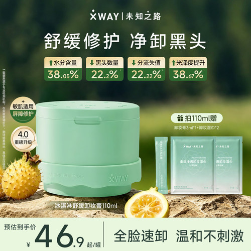 XWAY未知之路清洁温和卸妆膏