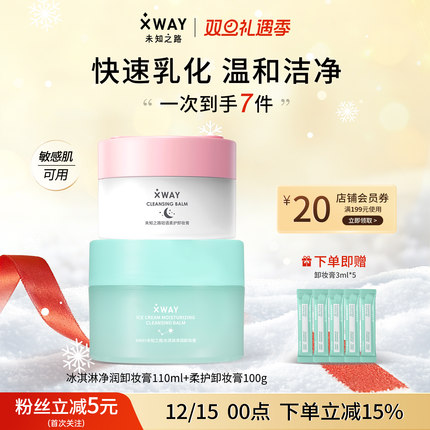 XWAY未知之路官方卸妆膏深层温和面部清洁眼唇可用卸妆油