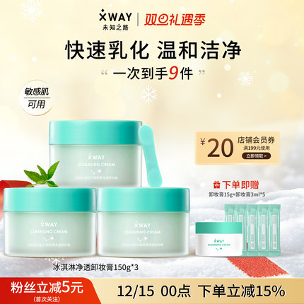 XWAY未知之路卸妆膏净透深层卸大容量组合温和化妆品敏感肌官方