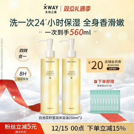 xway未知之路白池花籽莹润沐浴油保湿修护洗澡香氛滋润浴见惊喜