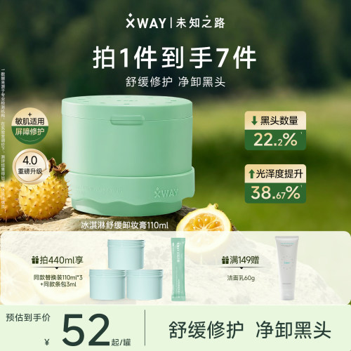 未知之路冰淇淋卸妆膏温和不刺激