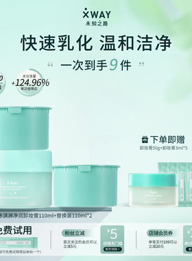 XWAY未知之路冰淇淋卸妆膏温和不刺激清洁卸妆油护肤旅行装学生