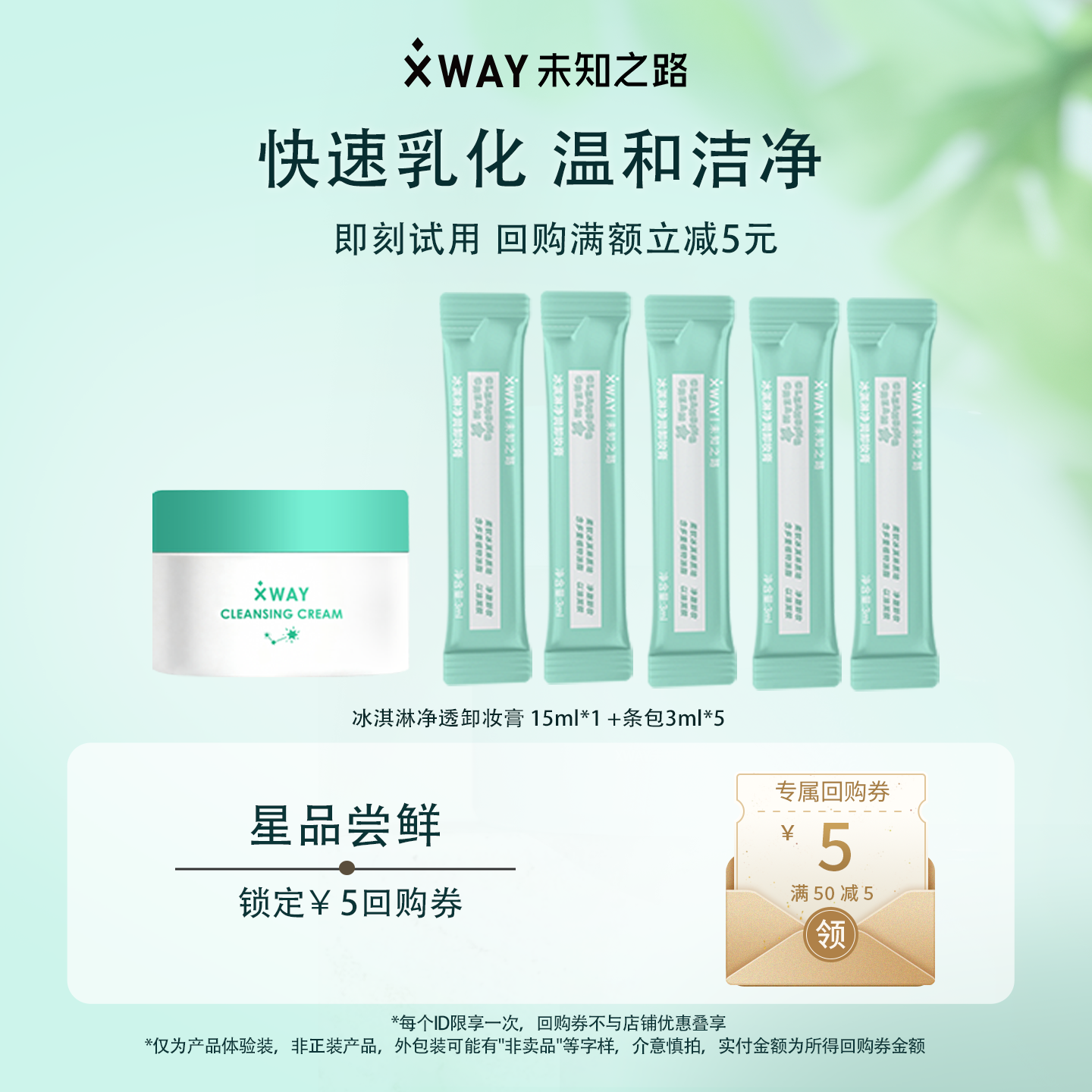 【天猫U先】未知之路冰淇淋卸妆膏15ml*1+条包3ml*5+赠50-5回购券,美容护肤/美体/精油,卸妆,淘宝优惠券,粉丝福利购,淘宝优惠卷