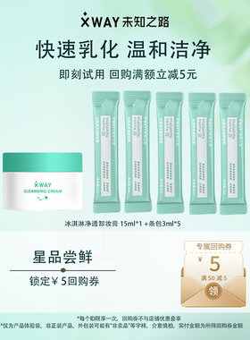 【天猫U先】未知之路冰淇淋卸妆膏15ml*1+条包3ml*5+赠50-5回购券