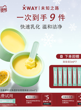 XWAY未知之路百香果卸妆膏乳化快净透清洁温和卸妆替换装100ml