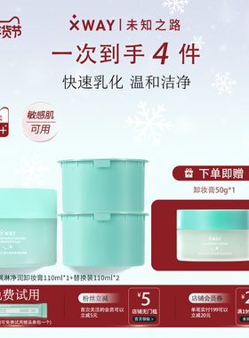 XWAY未知之路新品冰淇淋卸妆膏温和洁净清爽易乳化冲洗保湿洁颜膏