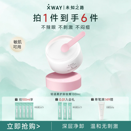 XWAY敏感肌卸妆膏养肤卸妆清洁