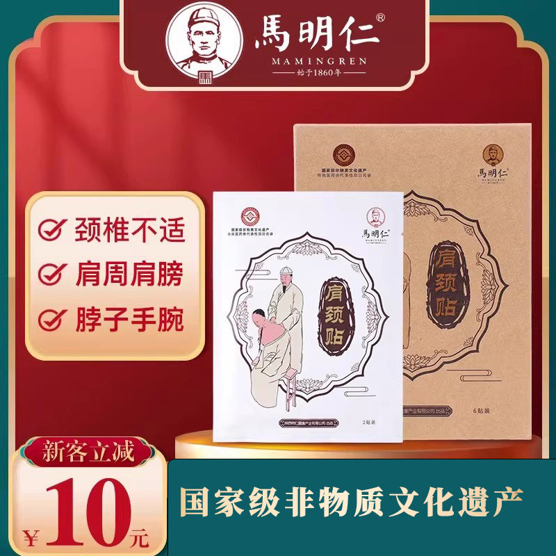 马明仁肩颈贴颈椎肩周专用贴膏 肩膀酸富贵 脖子不适 官方正品