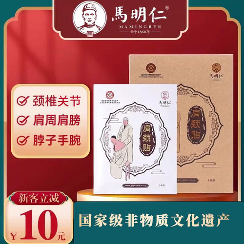 马明仁肩颈贴颈椎肩周专用贴膏 肩膀富贵 脖子颈椎关节 官方正品