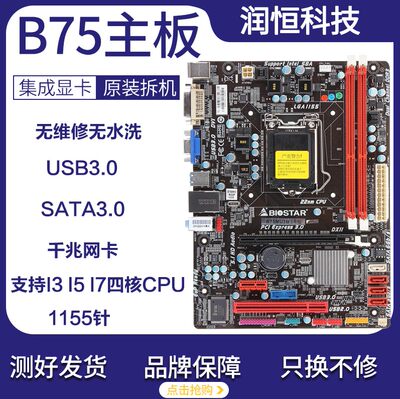 原装拆机二手b75华硕台式电脑主板1155针集成显卡支持i3 i5i7技嘉