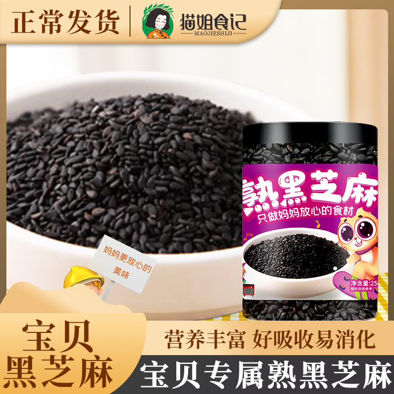 炒熟黑芝麻250g营养五谷杂粮