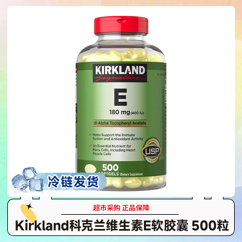 冷链发货~美国Kirkland科克兰维生素E软胶囊500粒效期28.10