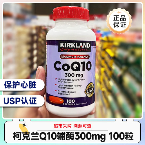 保税美国Kirkland柯克兰辅酶CoQ10(300mg)100粒 有效期至26.1月