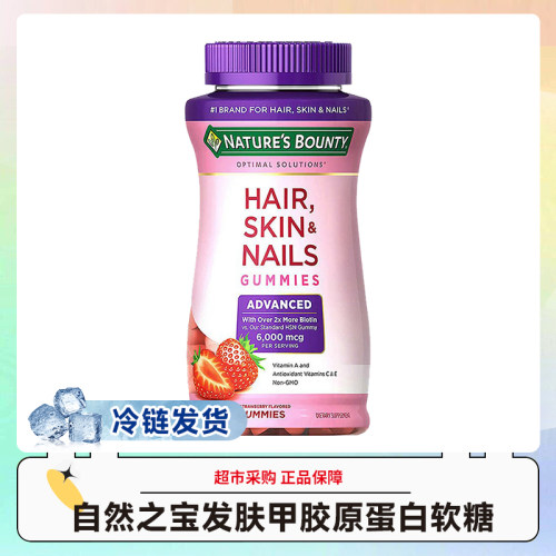 冷链发货~美国自然之宝发肤甲胶原蛋白软糖草莓味230粒效期27.6