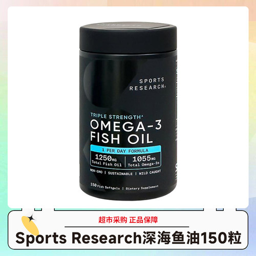 美版Sports Research深海野生鱼油150粒/瓶效期28.7-9