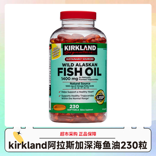 美国kirkland Signature科克兰阿拉斯加深海鱼油 230粒/瓶27.9-11