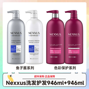效期29.11 946ml 美国Nexxus 鱼子酱色彩保护系列洗发护发