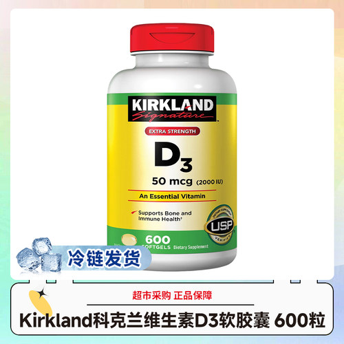 冷链发货~美国Kirkland科克兰维他命D3片维生素胶囊600粒 28.9