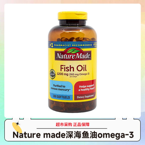 美国Nature made天维美深海鱼油omega3软胶囊300粒28.5