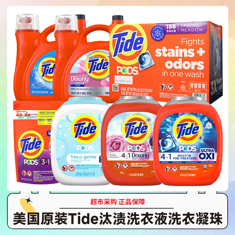 美国进口Tide汰渍洗衣凝珠/洗衣液