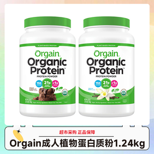 美版Orgain成人植物蛋白质粉巧克力味香草味1240g/罐 效期27年4月