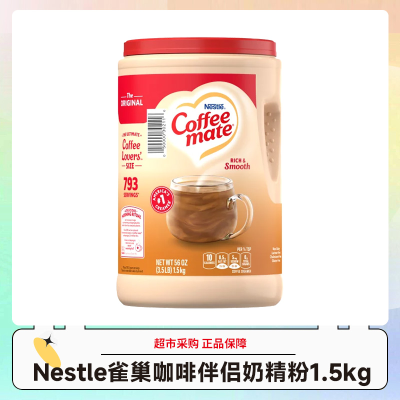 美国Nestle雀巢原味咖啡伴侣奶精粉1.5KG/罐 效期27.4-6
