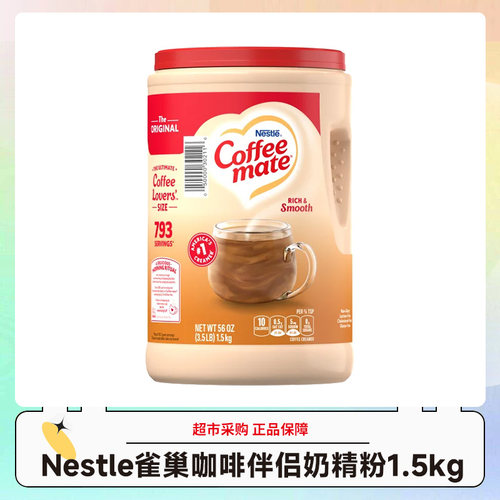 美国雀巢咖啡伴侣奶精粉1.5kg