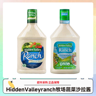 美国加拿大HiddenValleyranch牧场蔬菜沙拉酱1.18L/瓶效期26年2月