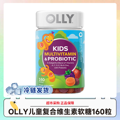 冷链发货~OLLY儿童复合维生素软糖160粒/瓶 效期27.6-8