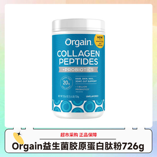 美国Orgain傲感益生菌胶原蛋白肽粉726g/罐 效期27.8