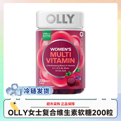 冷链发货~美国OLLY女士复合维生素软糖200粒/瓶 效期27.5-7