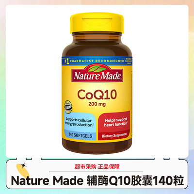 美国直邮Nature Made原装进口Coq10辅酶Q10软胶囊中老年心脏140粒
