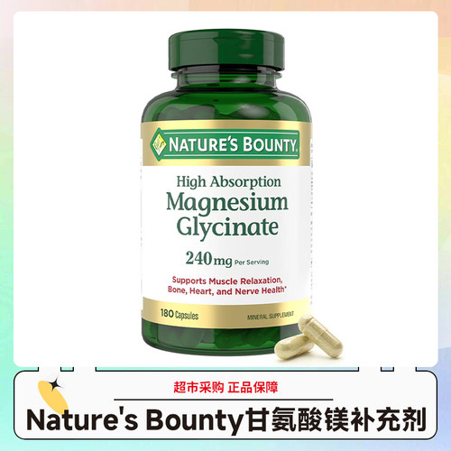 美版Nature's Bounty自然之宝甘氨酸镁补充剂240mg/180粒 28.11