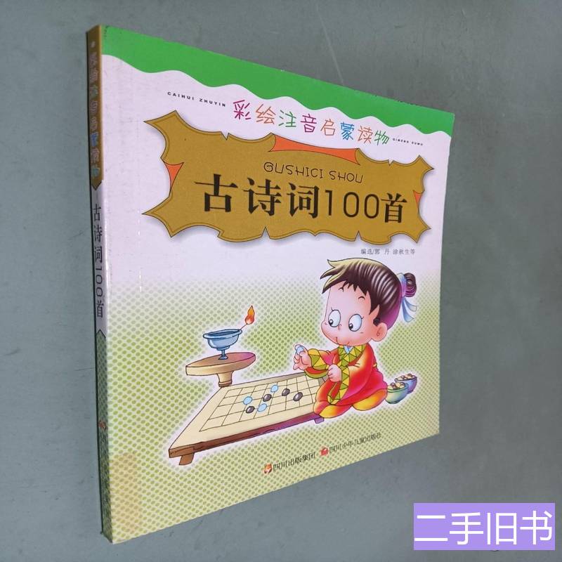 古诗词100首——彩绘注音启蒙读物(注音版) 郭丹 2006四川少儿出版社