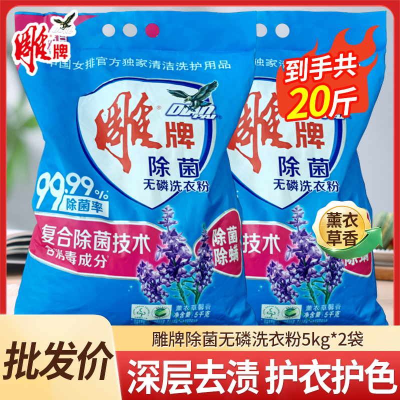 【整箱】雕牌除菌洗衣粉5kg*2袋洗衣服实惠装20斤家庭装-批 发