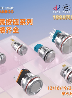 蓝波金属按钮开关大电流带自锁复位防水不锈钢12mm16mm19mm22mm