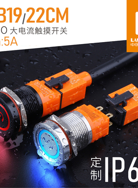 蓝波19 22mm金属触摸开关人体感应式DC12V24V双色LED防水IP65