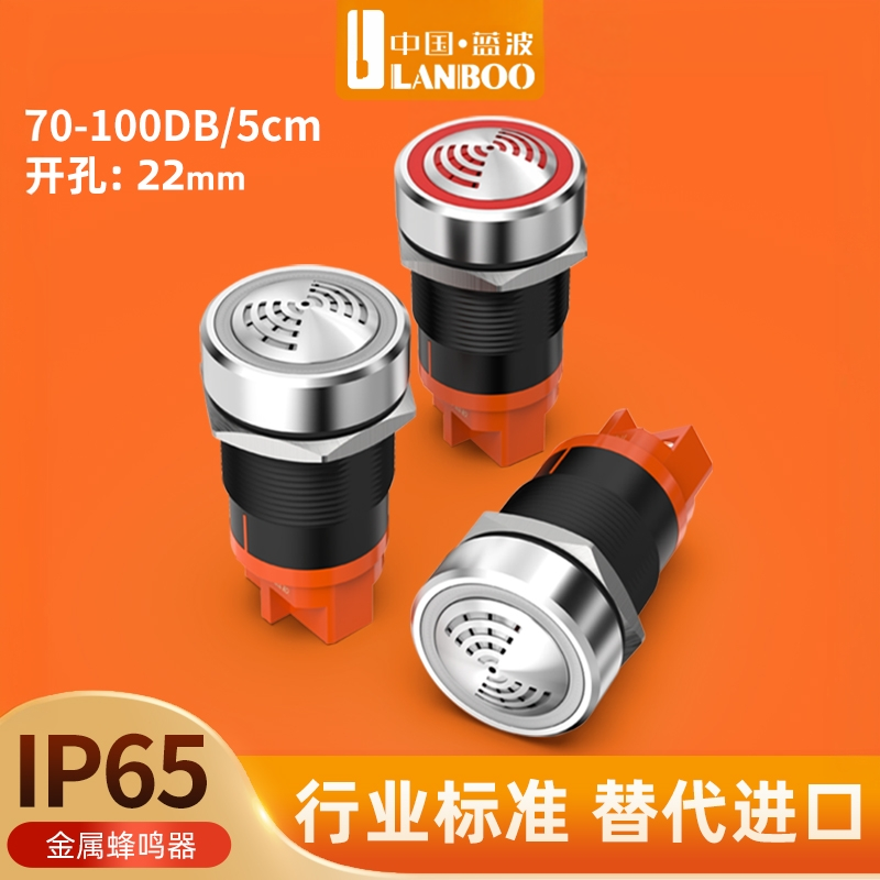 蓝波22mm金属蜂鸣器红色间歇发光12V24V220V高分贝断续报警器IP65