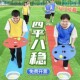 游戏拓展运动会障碍趣味四平八稳户外道具活动板团建平衡接力赛