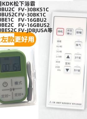 适用乐声KDK松下浴霸FV-TB30US1 FV-TB30USA FV-JDBJUS1 FV-JDBJUSA浴室宝遥控器