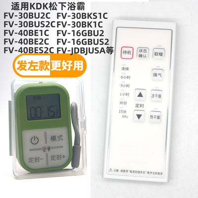 适用乐声KDK松下浴霸FV-TB30US1 FV-TB30USA FV-JDBJUS1 FV-JDBJUSA浴室宝遥控器