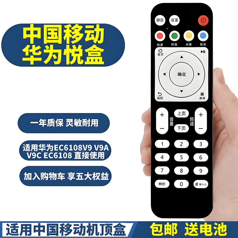 PPremote适用中国移动华为悦盒EC6108V9V9A V9C EC6108V8网络机顶盒遥控器