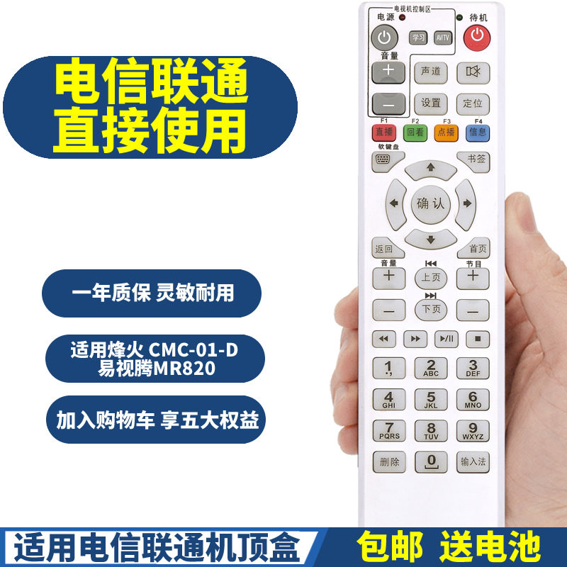 PPremote适用中国电信联通 IPTV烽火 CMC-01-D 易视腾MR820智能融合终端遥控器