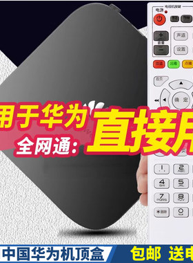 PPremote适用华为无线网络机顶盒遥控器电视盒子高清投屏器全网通遥控器