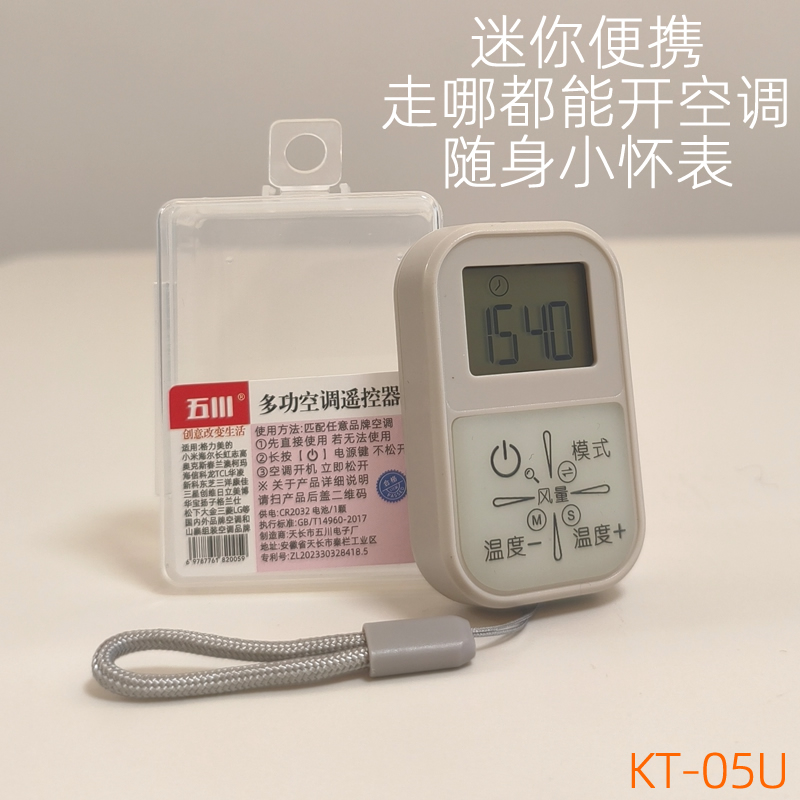 迷你小挂表万能空调遥控器