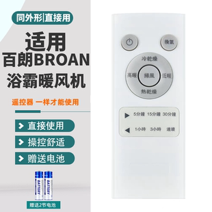 A200 C240红外线风暖浴霸取暖器摇控板 B200 适用百朗BROAN浴霸暖风机无线遥控器HB