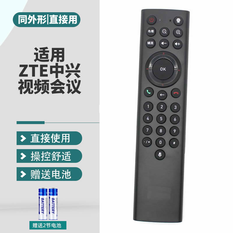 中兴视频会议终端遥控器