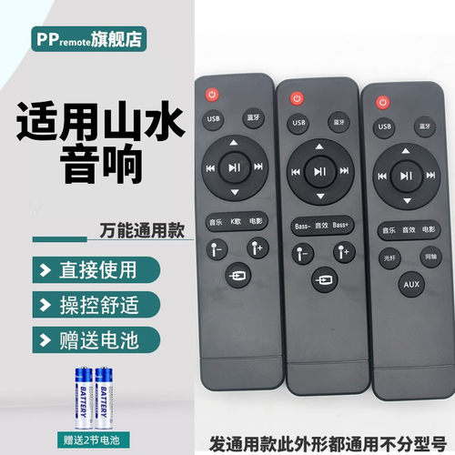 适用山水音响遥控器直接适用